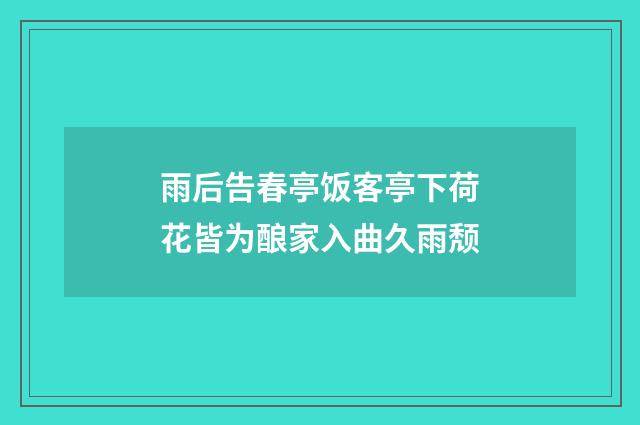 雨后告春亭饭客亭下荷花皆为酿家入曲久雨颓