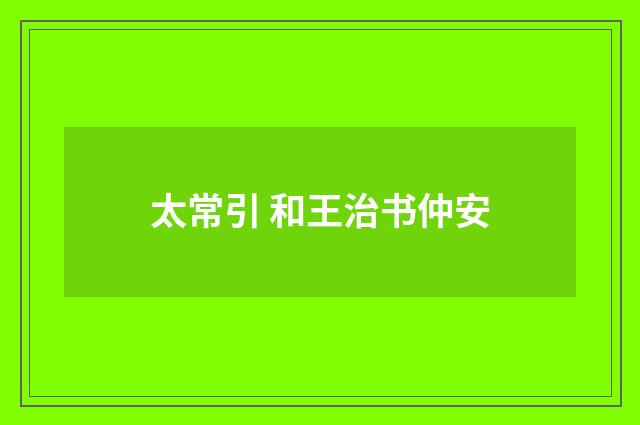 太常引 和王治书仲安