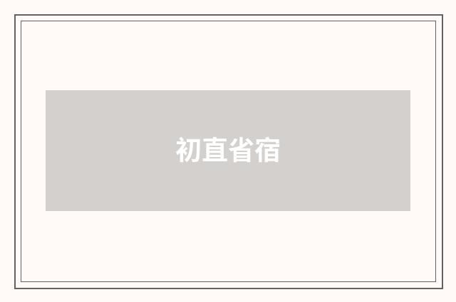初直省宿