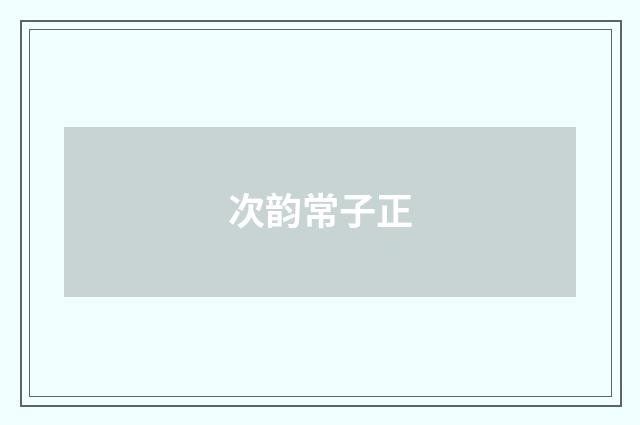 次韵常子正