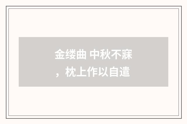 金缕曲 中秋不寐，枕上作以自遣