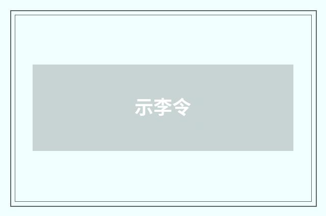 示李令