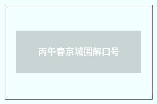 丙午春京城围解口号