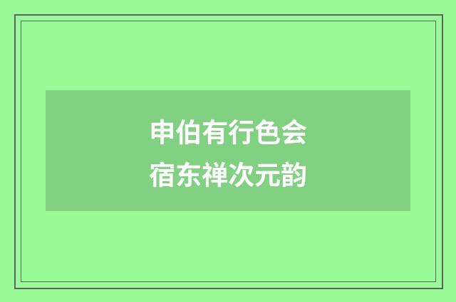 申伯有行色会宿东禅次元韵