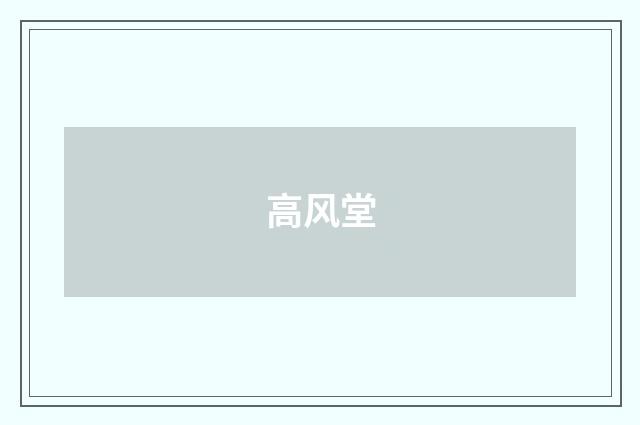 高风堂