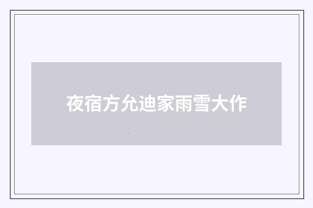 夜宿方允迪家雨雪大作