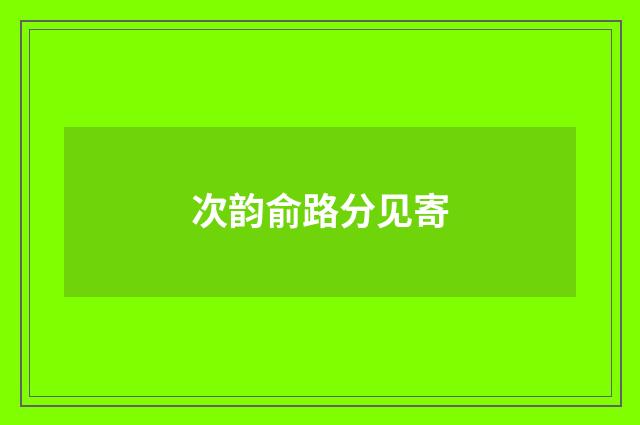 次韵俞路分见寄
