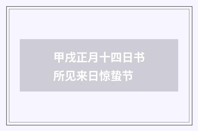 甲戌正月十四日书所见来日惊蛰节