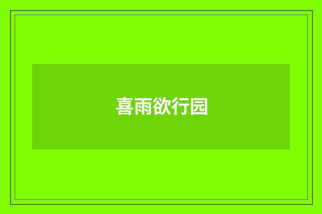 喜雨欲行园