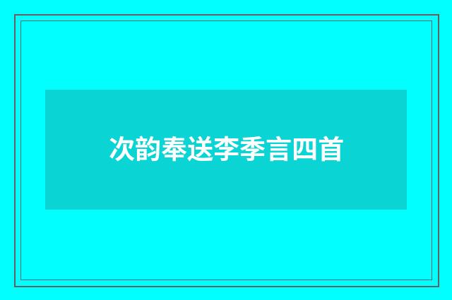 次韵奉送李季言四首