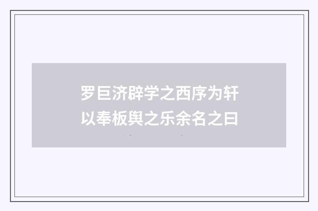 罗巨济辟学之西序为轩以奉板舆之乐余名之曰