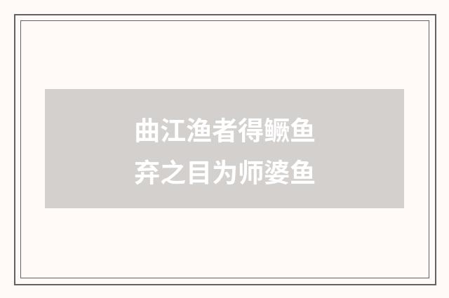 曲江渔者得鳜鱼弃之目为师婆鱼
