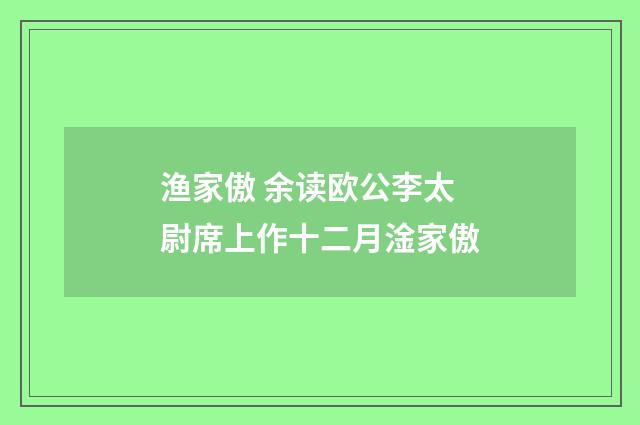 渔家傲 余读欧公李太尉席上作十二月淦家傲