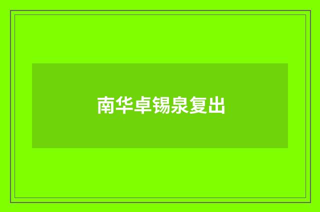 南华卓锡泉复出