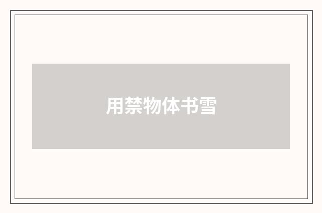 用禁物体书雪