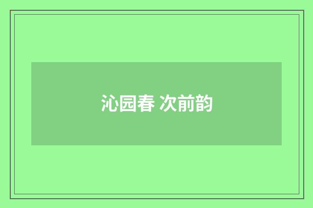 沁园春 次前韵