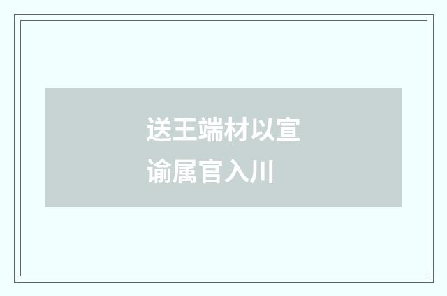 送王端材以宣谕属官入川