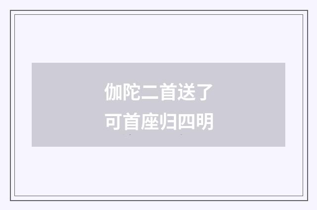 伽陀二首送了可首座归四明
