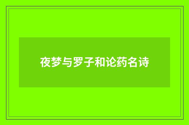夜梦与罗子和论药名诗