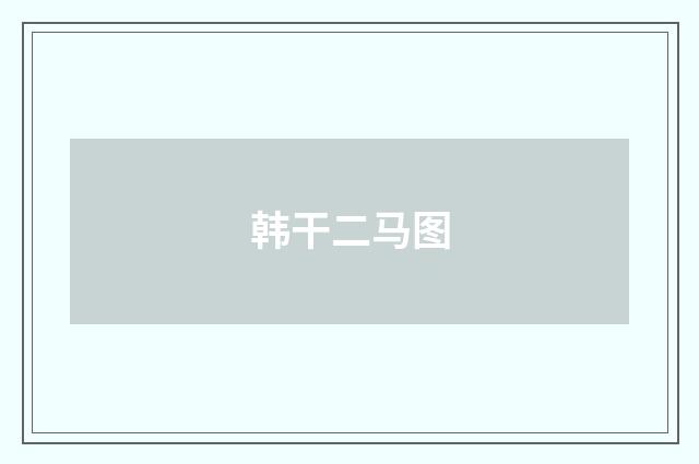 韩干二马图