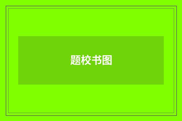 题校书图