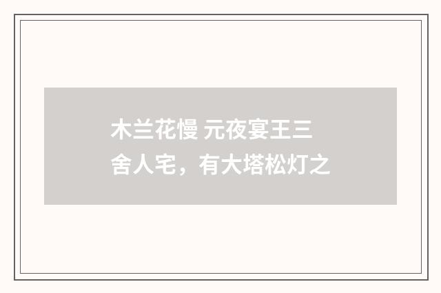木兰花慢 元夜宴王三舍人宅，有大塔松灯之