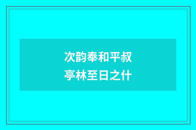 次韵奉和平叔亭林至日之什