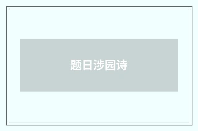 题日涉园诗