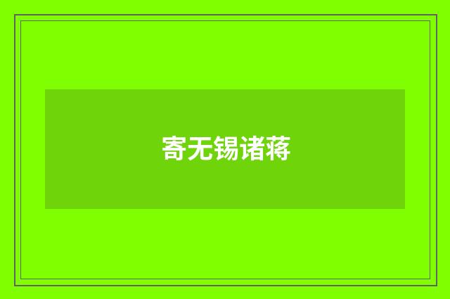 寄无锡诸蒋