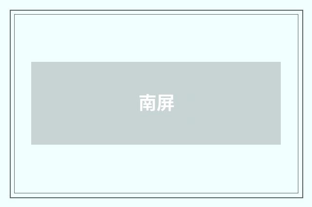 南屏
