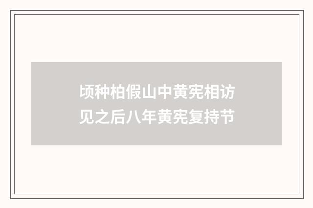 顷种柏假山中黄宪相访见之后八年黄宪复持节