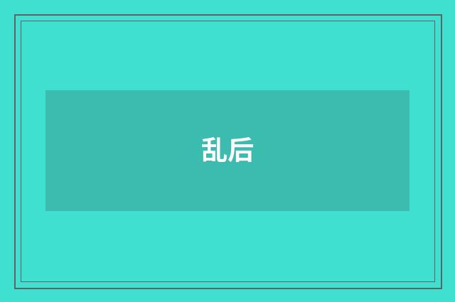 乱后