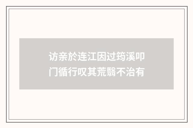 访亲於连江因过筠溪叩门循行叹其荒翳不治有