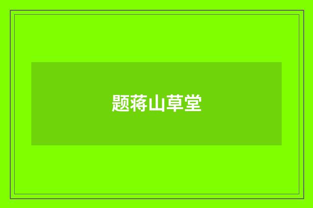题蒋山草堂