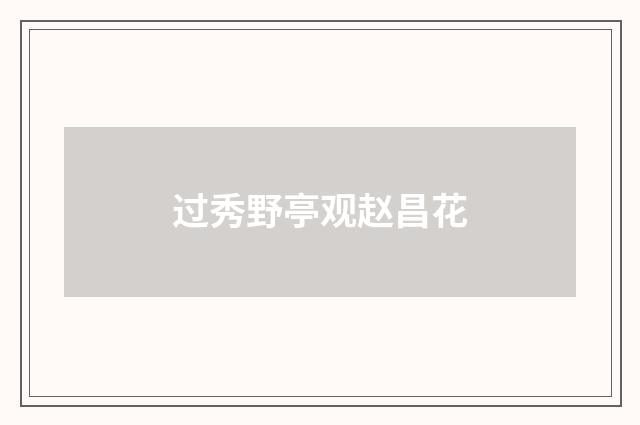 过秀野亭观赵昌花