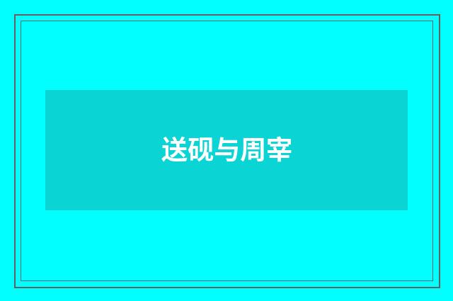 送砚与周宰