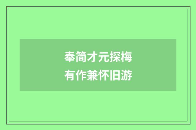 奉简才元探梅有作兼怀旧游