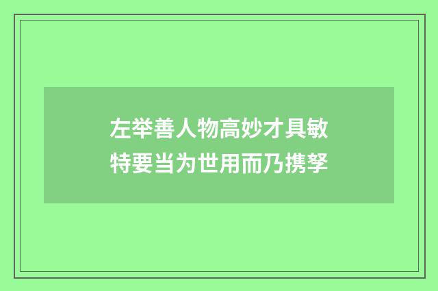 左举善人物高妙才具敏特要当为世用而乃携孥