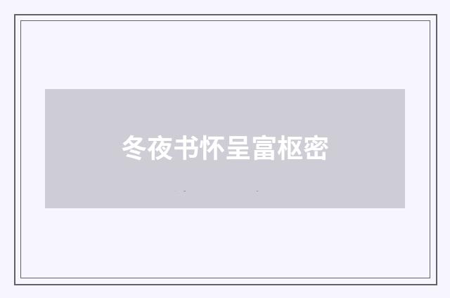冬夜书怀呈富枢密