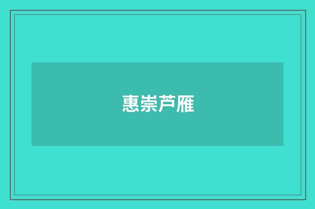 惠崇芦雁