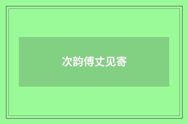 次韵傅丈见寄