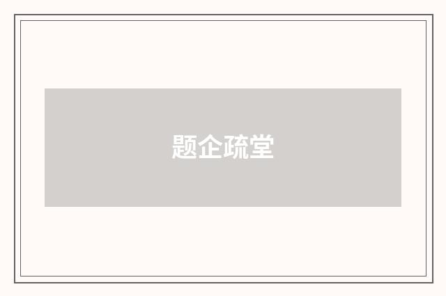 题企疏堂