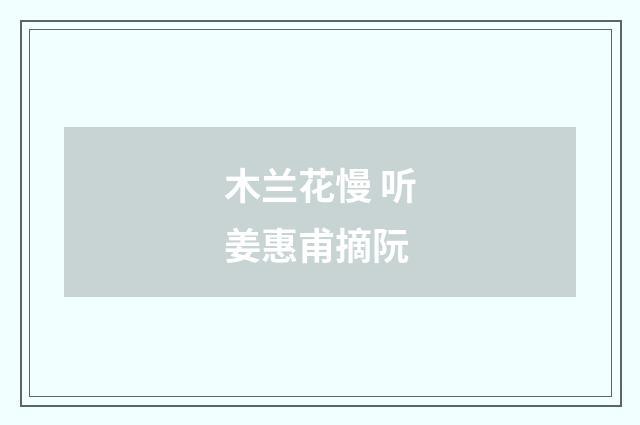 木兰花慢 听姜惠甫摘阮