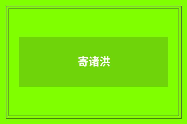 寄诸洪