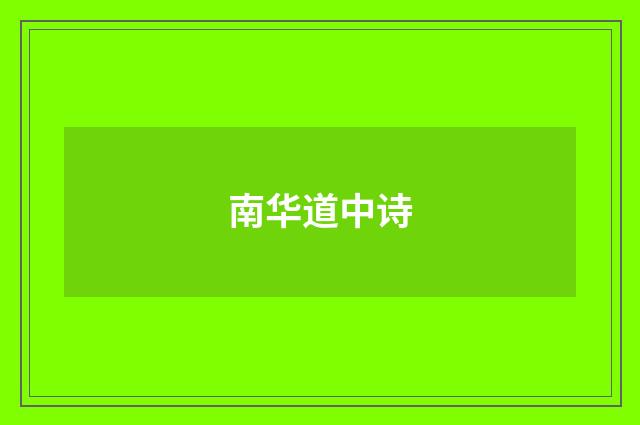 南华道中诗