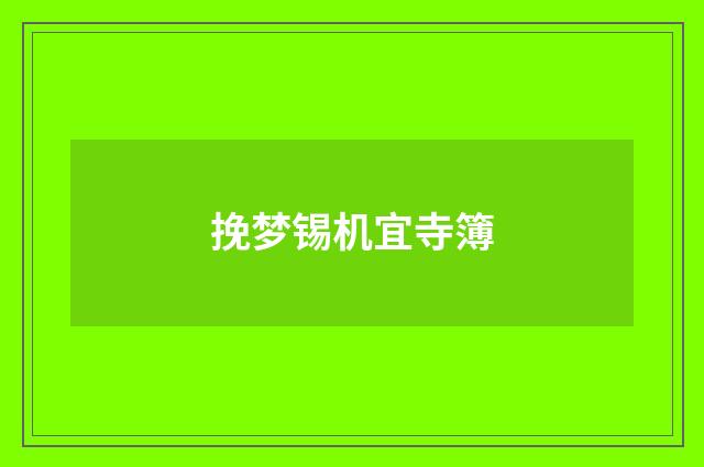 挽梦锡机宜寺簿