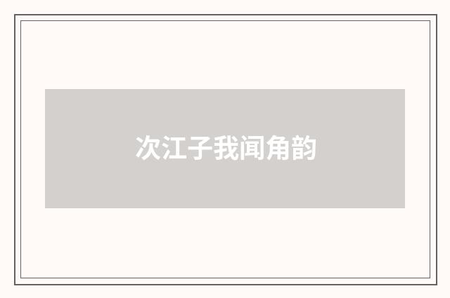 次江子我闻角韵
