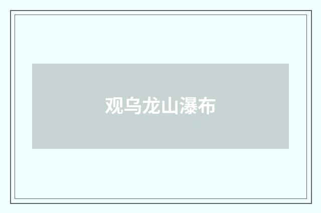 观乌龙山瀑布