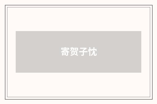 寄贺子忱