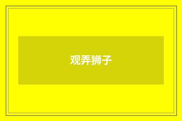 观弄狮子